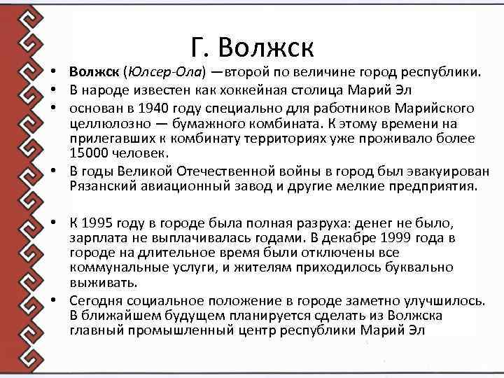 Г. Волжск • Волжск (Юлсер-Ола) —второй по величине город республики. • В народе известен