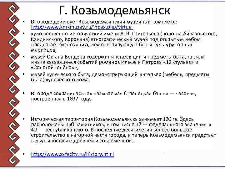 • • Г. Козьмодемьянск В городе действует Козьмодемьянский музейный комплекс: http: //www. kmkmuzey.