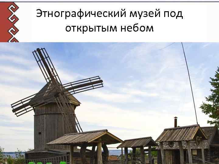 Этнографический музей под открытым небом 