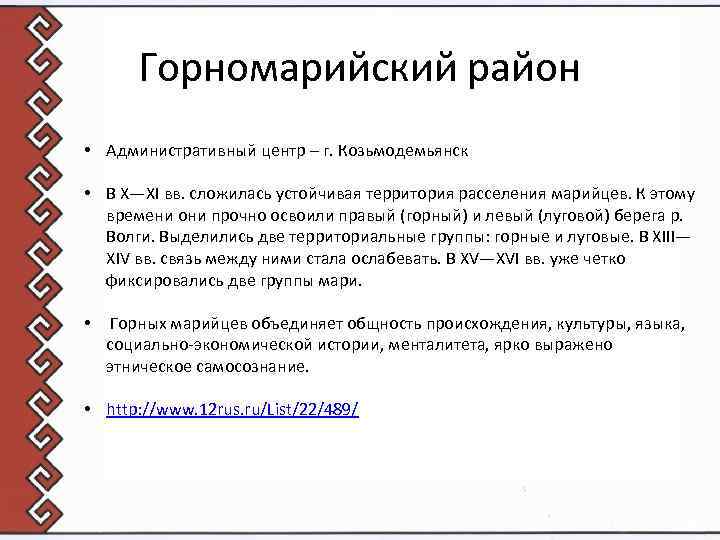 Горномарийский район • Административный центр – г. Козьмодемьянск • В X—XI вв. сложилась устойчивая