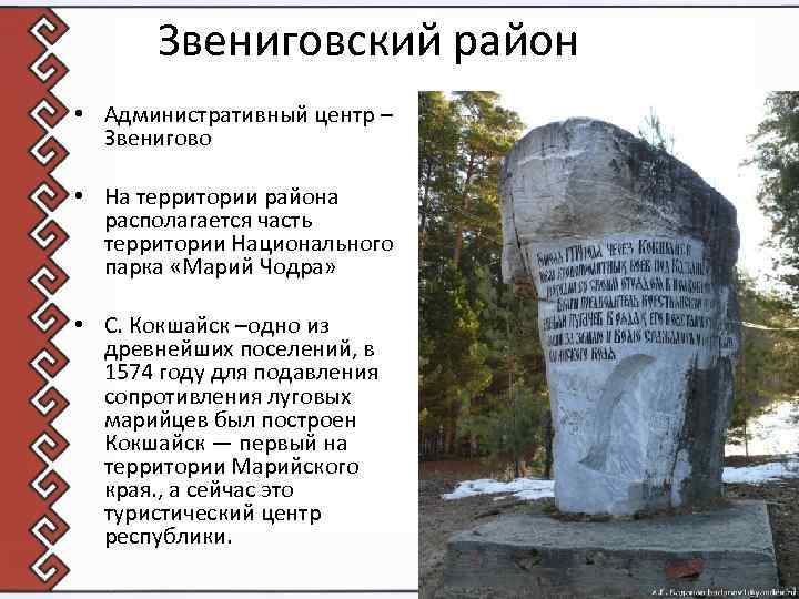 Звениговский район • Административный центр – Звенигово • На территории района располагается часть территории