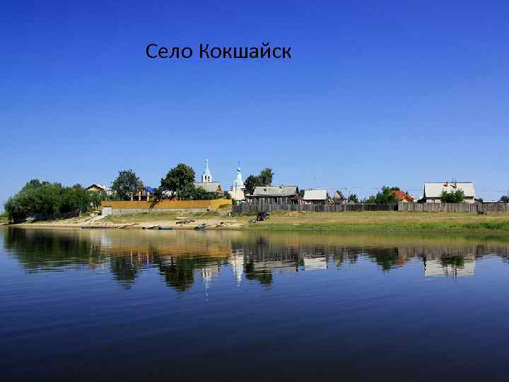 Село Кокшайск 