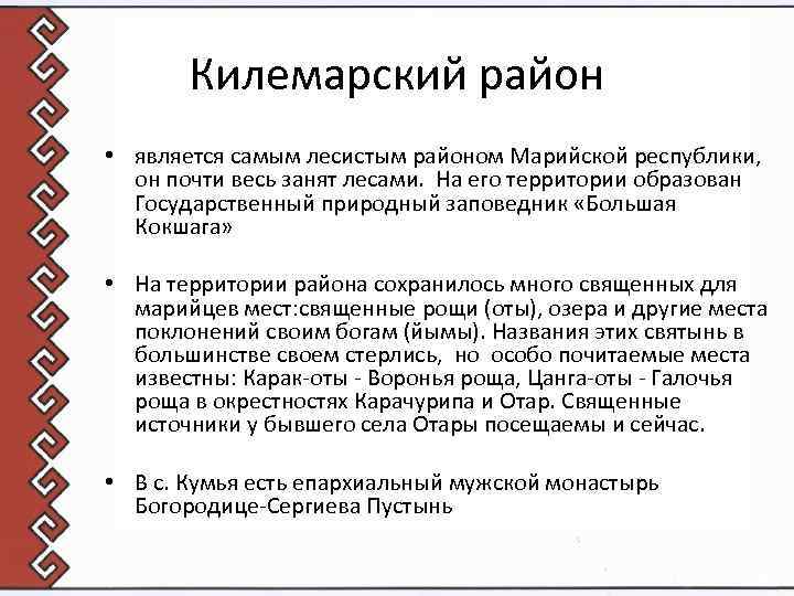 Килемарский район • является самым лесистым районом Марийской республики, он почти весь занят лесами.
