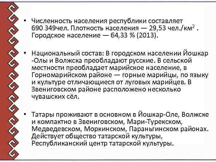  • Численность населения республики составляет 690 349 чел. Плотность населения — 29, 53
