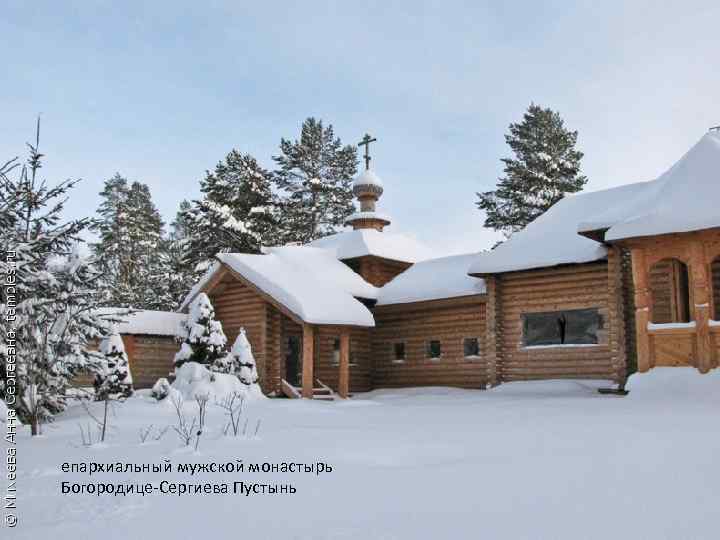 епархиальный мужской монастырь Богородице-Сергиева Пустынь 