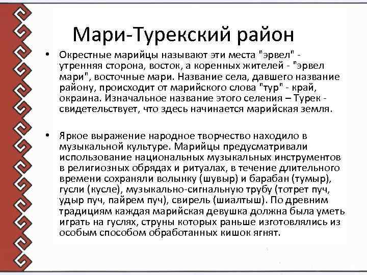 Мари-Турекский район • Окрестные марийцы называют эти места "эрвел" - утренняя сторона, восток, а