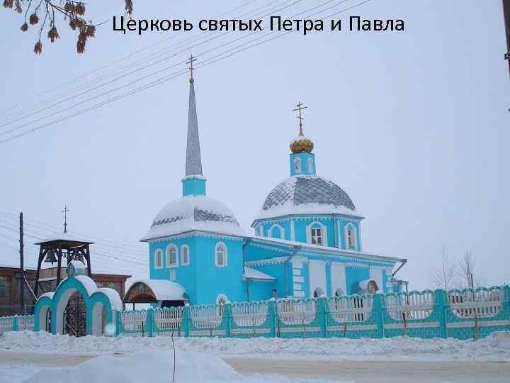 Церковь святых Петра и Павла 