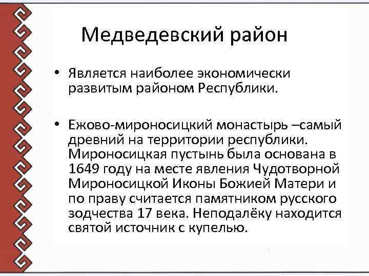 Медведевский район • Является наиболее экономически развитым районом Республики. • Ежово-мироносицкий монастырь –самый древний