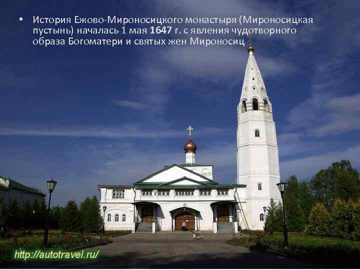  • История Ежово-Мироносицкого монастыря (Мироносицкая пустынь) началась 1 мая 1647 г. с явления