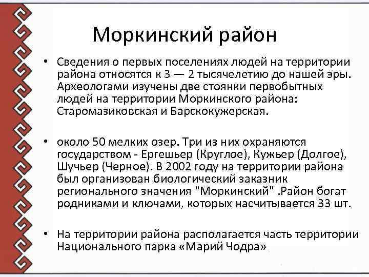 Моркинский район • Сведения о первых поселениях людей на территории района относятся к 3