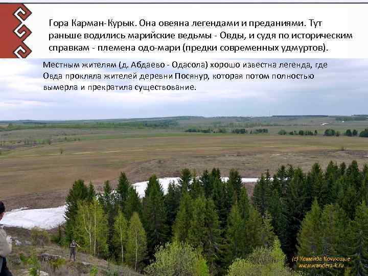 Гора Карман-Курык. Она овеяна легендами и преданиями. Тут раньше водились марийские ведьмы - Овды,