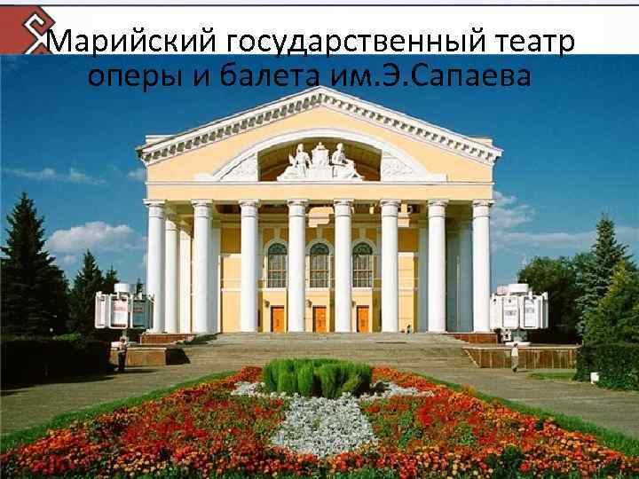 Марийский государственный театр оперы и балета им. Э. Сапаева 