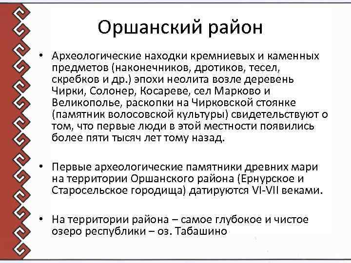 Оршанский район • Археологические находки кремниевых и каменных предметов (наконечников, дротиков, тесел, скребков и