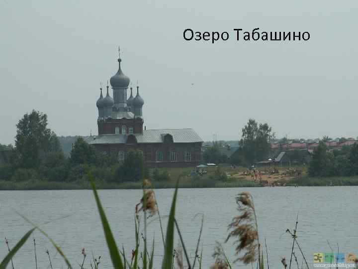 Озеро Табашино 