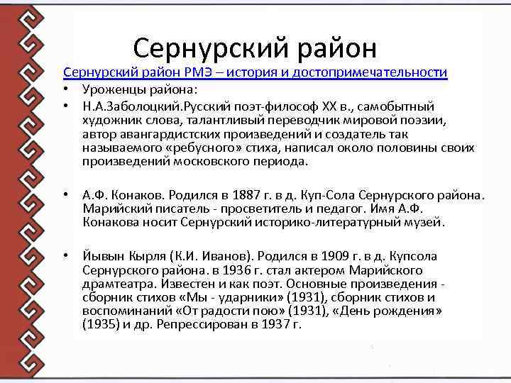 Сернурский район РМЭ – история и достопримечательности • Уроженцы района: • Н. А. Заболоцкий.