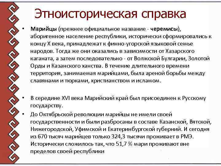 Этноисторическая справка • Марийцы (прежнее официальное название - черемисы), аборигенное население республики, исторически сформировались