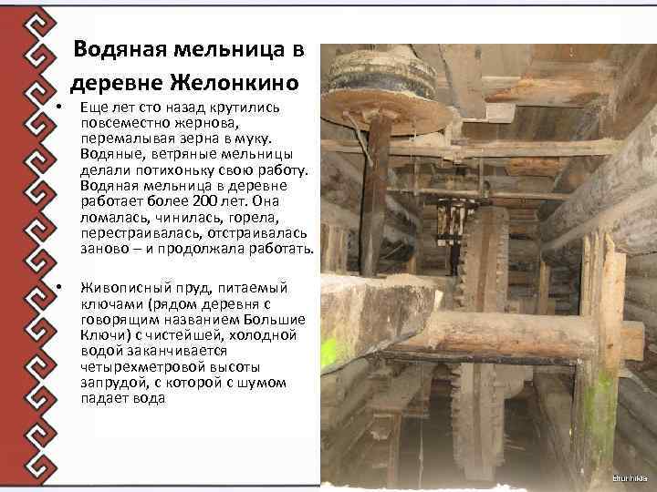  Водяная мельница в • • деревне Желонкино Еще лет сто назад крутились повсеместно