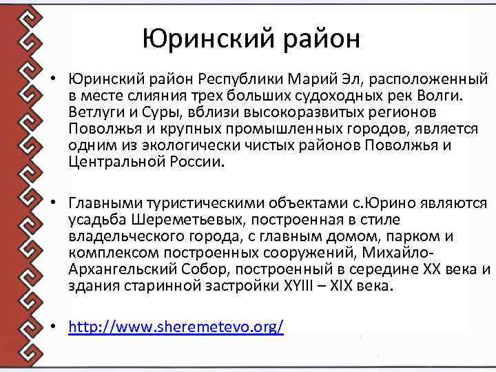 Юринский район • Юринский район Республики Марий Эл, расположенный в месте слияния трех больших