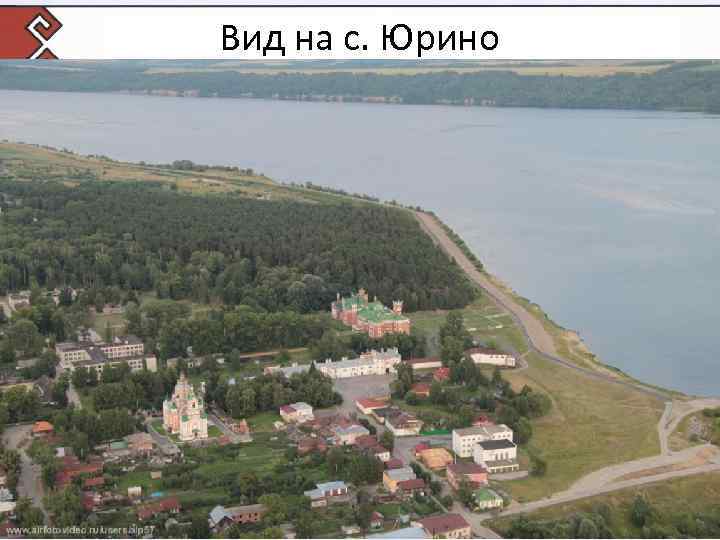 Вид на с. Юрино 