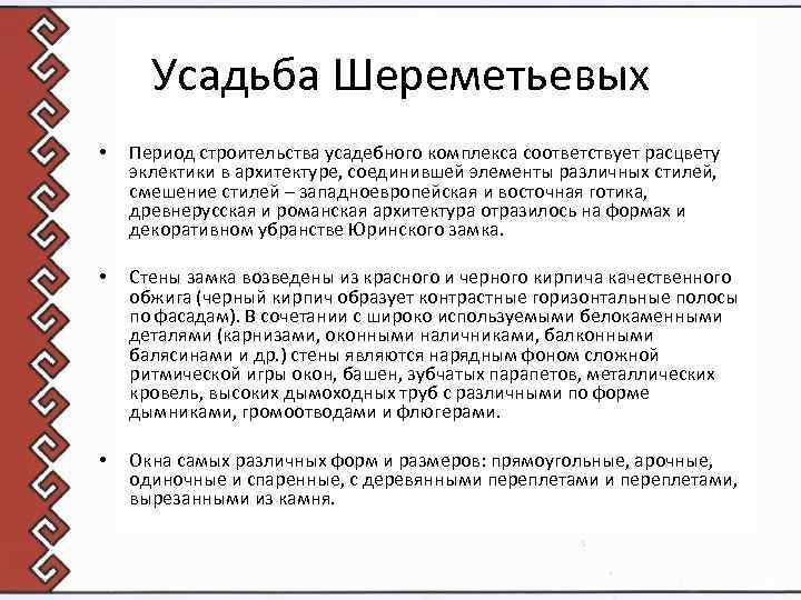 Усадьба Шереметьевых • Период строительства усадебного комплекса соответствует расцвету эклектики в архитектуре, соединившей элементы