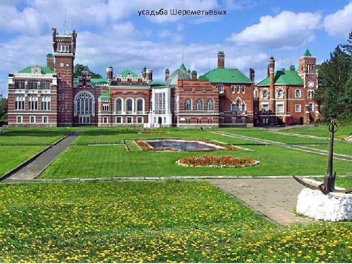усадьба Шереметьевых 