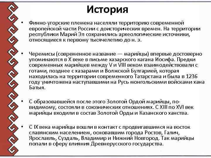 История • Финно-угорские племена населяли территорию современной европейской части России с доисторических времен. На