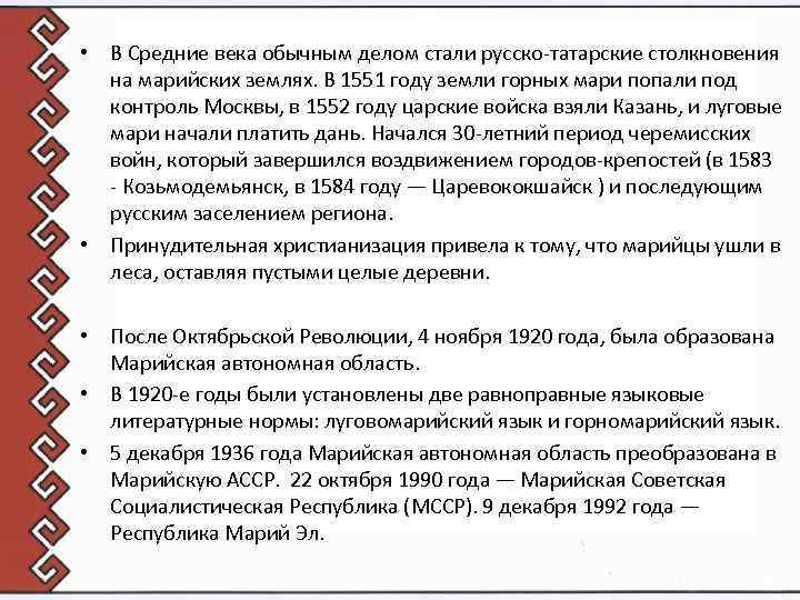  • В Средние века обычным делом стали русско-татарские столкновения на марийских землях. В