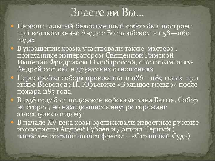 Знаете ли Вы… Первоначальный белокаменный собор был построен при великом князе Андрее Боголюбском в