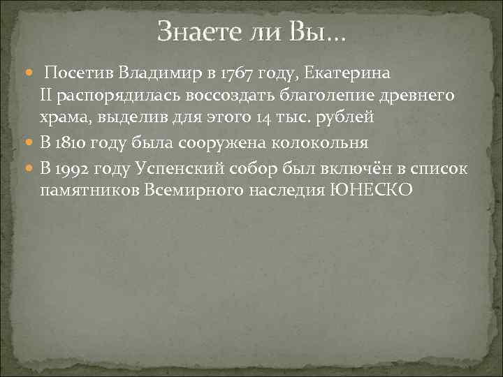 Знаете ли Вы… Посетив Владимир в 1767 году, Екатерина II распорядилась воссоздать благолепие древнего