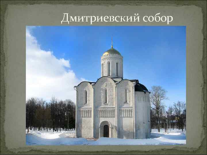  Дмитриевский собор 