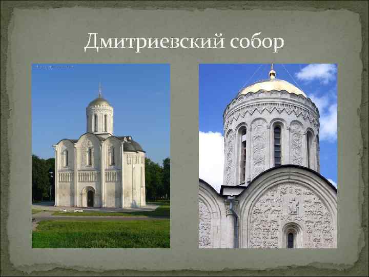 Дмитриевский собор 