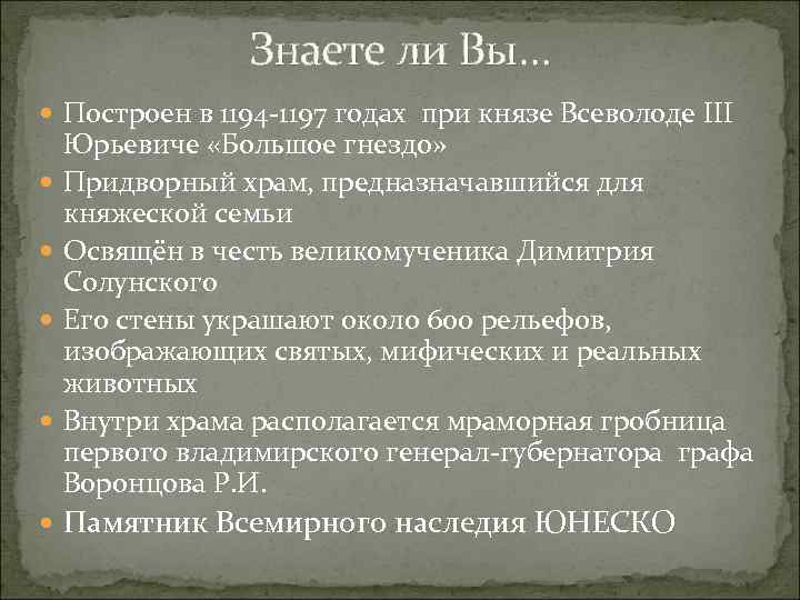 Знаете ли Вы… Построен в 1194 -1197 годах при князе Всеволоде III Юрьевиче «Большое