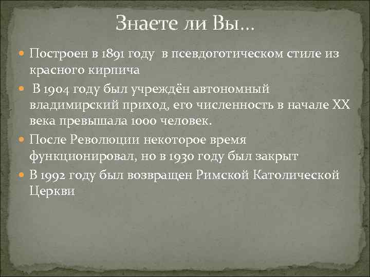 Знаете ли Вы… Построен в 1891 году в псевдоготическом стиле из красного кирпича В