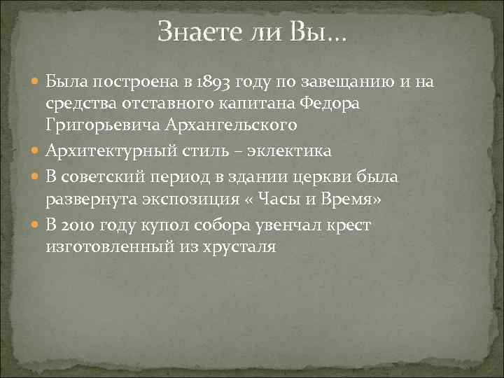 Знаете ли Вы… Была построена в 1893 году по завещанию и на средства отставного