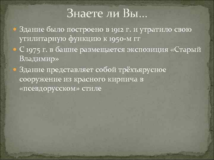 Знаете ли Вы… Здание было построено в 1912 г. и утратило свою утилитарную функцию