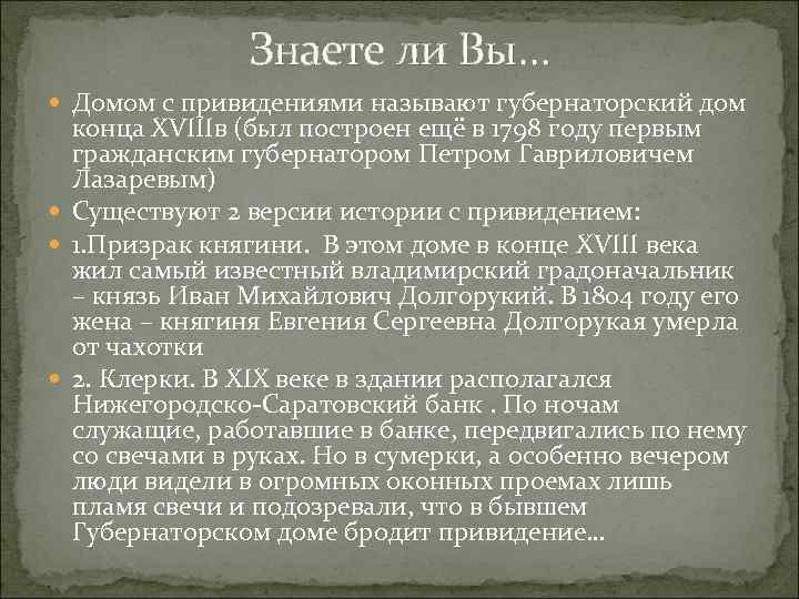 Знаете ли Вы… Домом с привидениями называют губернаторский дом конца XVIIIв (был построен ещё