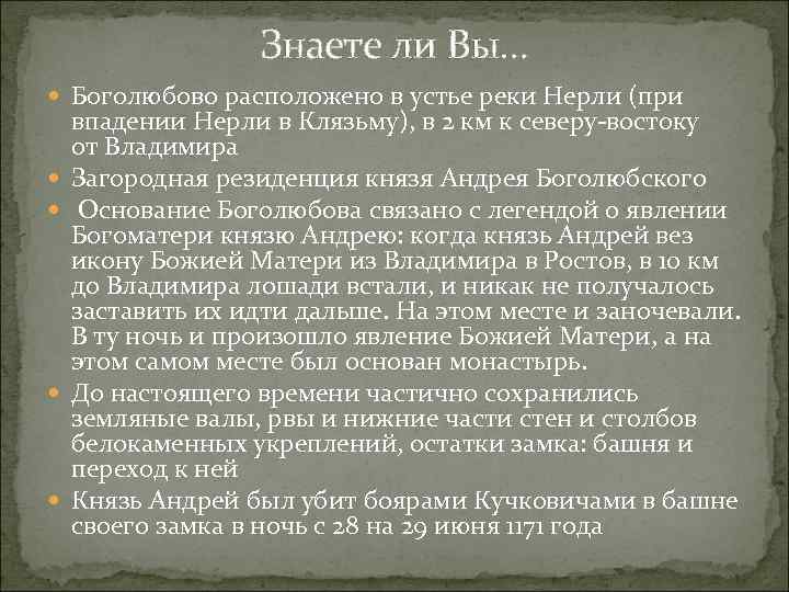 Знаете ли Вы… Боголюбово расположено в устье реки Нерли (при впадении Нерли в Клязьму),