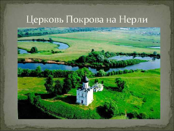 Церковь Покрова на Нерли 