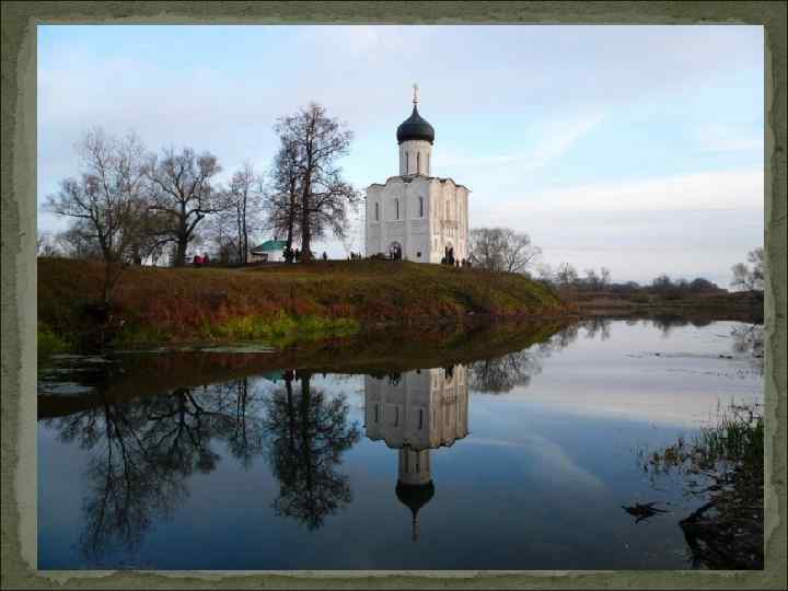 Церковь Покрова на Нерли 