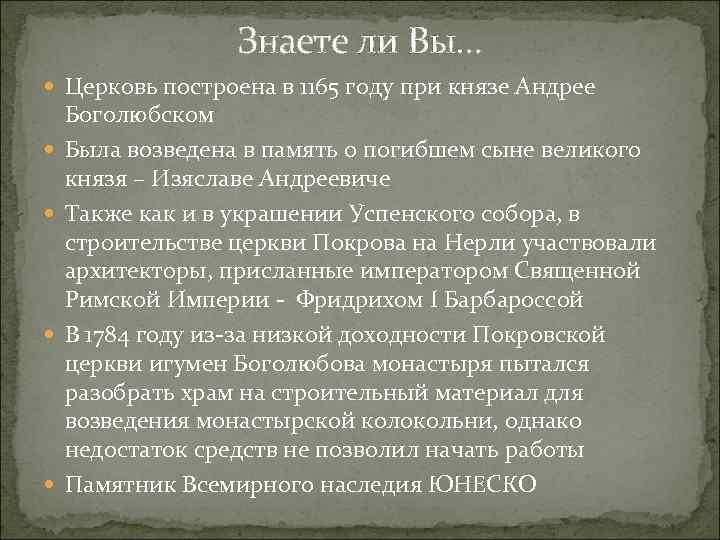 Знаете ли Вы… Церковь построена в 1165 году при князе Андрее Боголюбском Была возведена