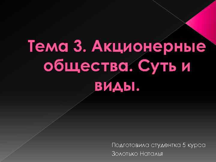 Тема 3. Акционерные общества. Суть и виды. Подготовила студентка 5 курса Золотько Наталья 