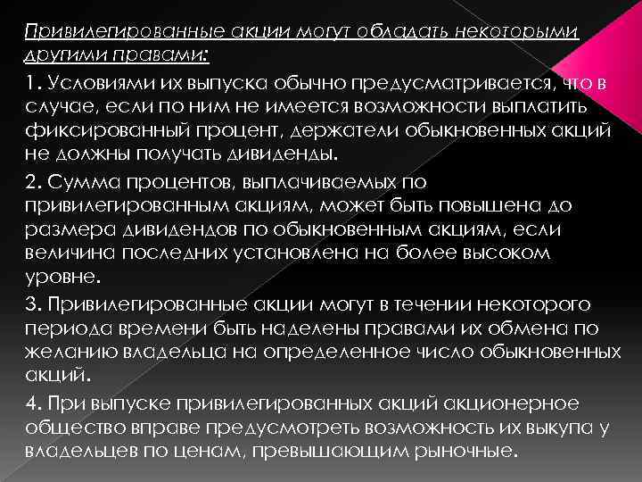Привилегированные акции могут обладать некоторыми другими правами: 1. Условиями их выпуска обычно предусматривается, что