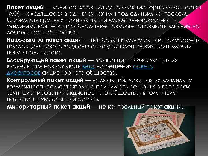 Контрольный пакет акций это. Блокирующий пакет акций это. Пакет акций определение. Контрольный пакет акций. Контрольный пакет акций акционерного общества составляет.