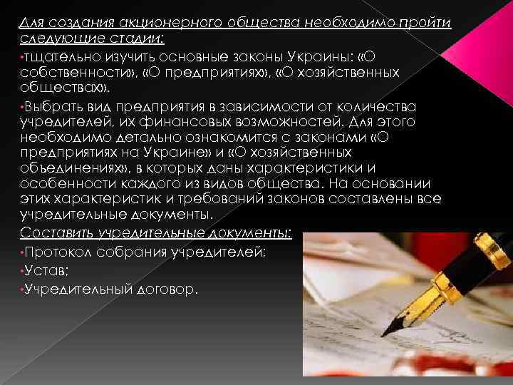 Для создания акционерного общества необходимо пройти следующие стадии: • тщательно изучить основные законы Украины: