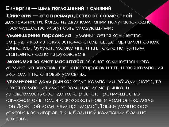 Синергия — цель поглощений и слияний Синергия — это преимущество от совместной деятельности. Когда
