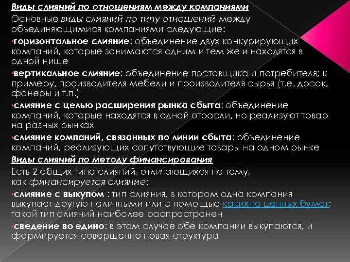 Виды слияний по отношениям между компаниями Основные виды слияний по типу отношений между объединяющимися