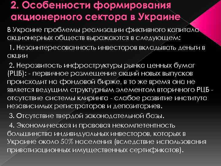 2. Особенности формирования акционерного сектора в Украине В Украине проблемы реализации фиктивного капитала акционерных