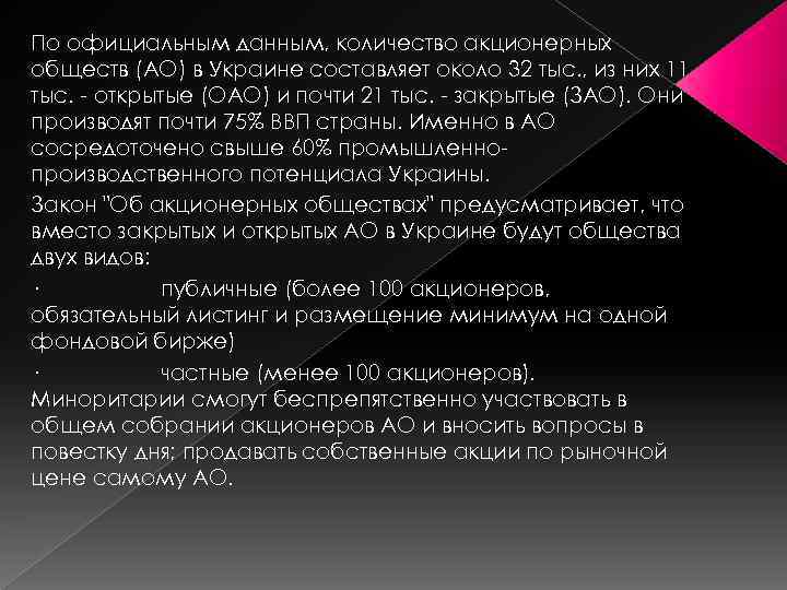 По официальным данным, количество акционерных обществ (АО) в Украине составляет около 32 тыс. ,