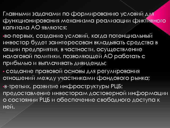 Главными задачами по формированию условий для функционирования механизма реализации фиктивного капитала АО являются: •