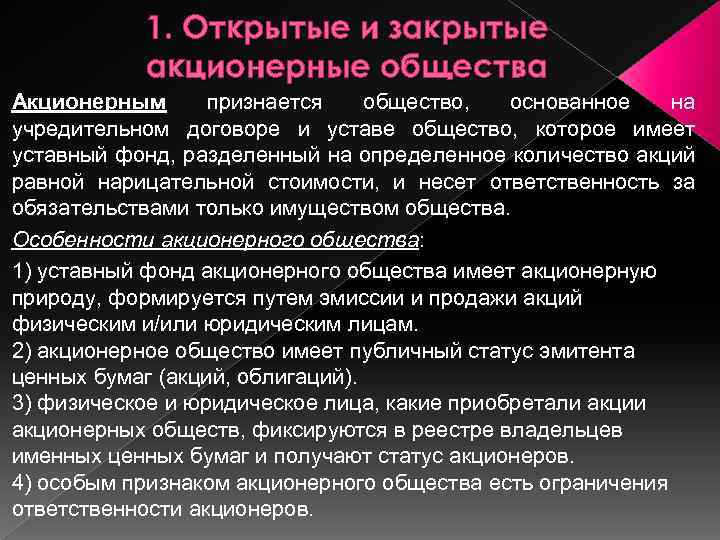 1. Открытые и закрытые акционерные общества Акционерным признается общество, основанное на учредительном договоре и